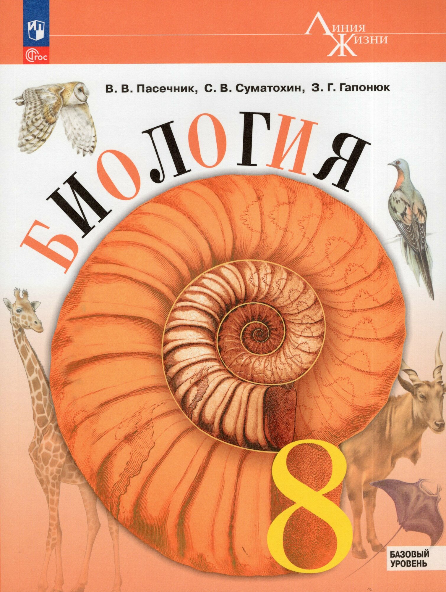 Биология. 8 класс. Учебник. Базовый уровень / Пасечник В. В Гапонюк З. Г Суматохин С. В. / 2023