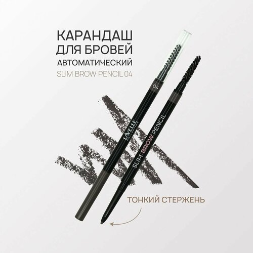 LavelleCollection Карандаш для бровей автоматический Slim Brow Pencil 04 графит 160₽