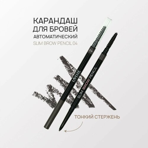 LavelleCollection Карандаш для бровей автоматический Slim Brow Pencil 04, графит