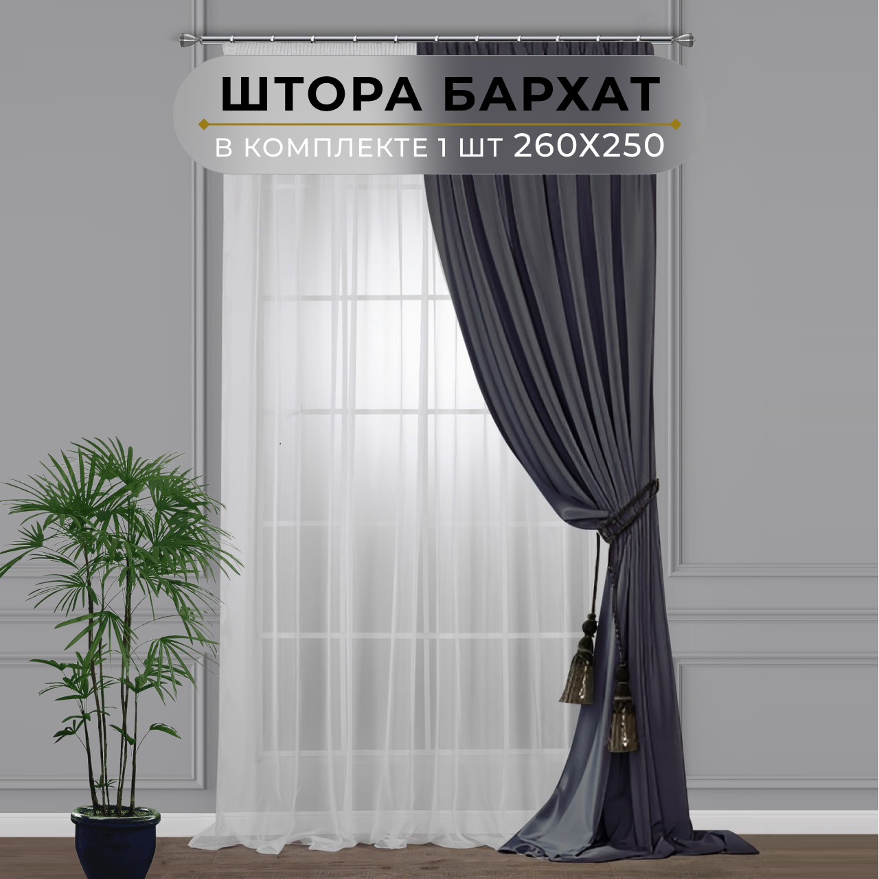 Штора для гостиной блэкаут бархат HavaHome 260х250, темно-серый. Готовые шторы для кухни, спальни, комнаты.