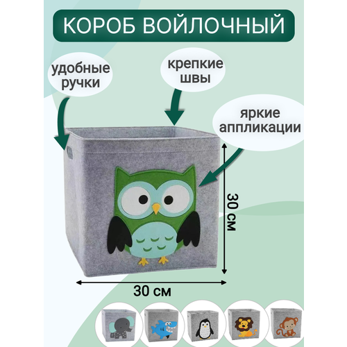 Короб для хранения игрушек войлочный, 30х30 см, сова