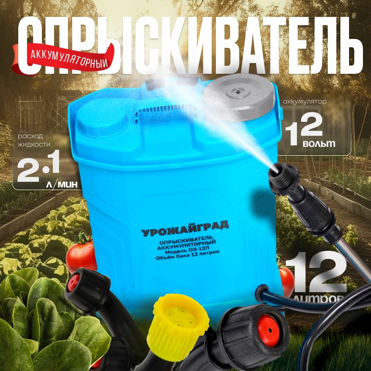 Опрыскиватель / Аккумуляторный / Ранцевый / Садовый / Для растений Урожайград ОЭ-12Л ( 12 л 12 В 2.1 л/мин телескопическая ручка сменные насадки / трубки: 38-70 см )