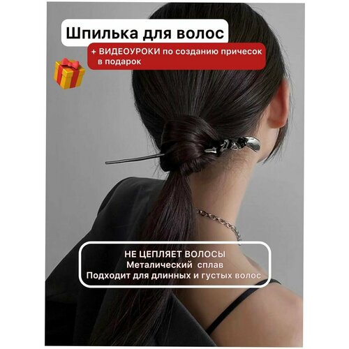 Шпильки для волос 