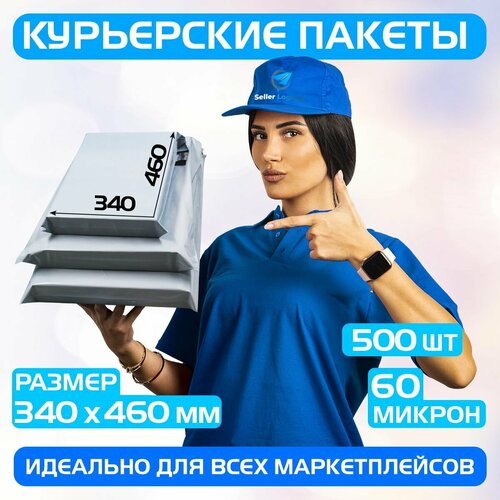 Курьерский почтовый пакет 340х460 +40 мм (60 мкм)/для маркетплейсов и посылок/без кармана-500 штук