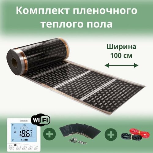 Пленочный теплый пол 14 м. кв. EASTEC ширина 100см комплект с Wi-Fi терморегулятором