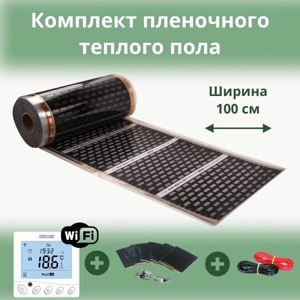 Пленочный теплый пол 7 м. кв. EASTEC ширина 100см комплект с Wi-Fi терморегулятором