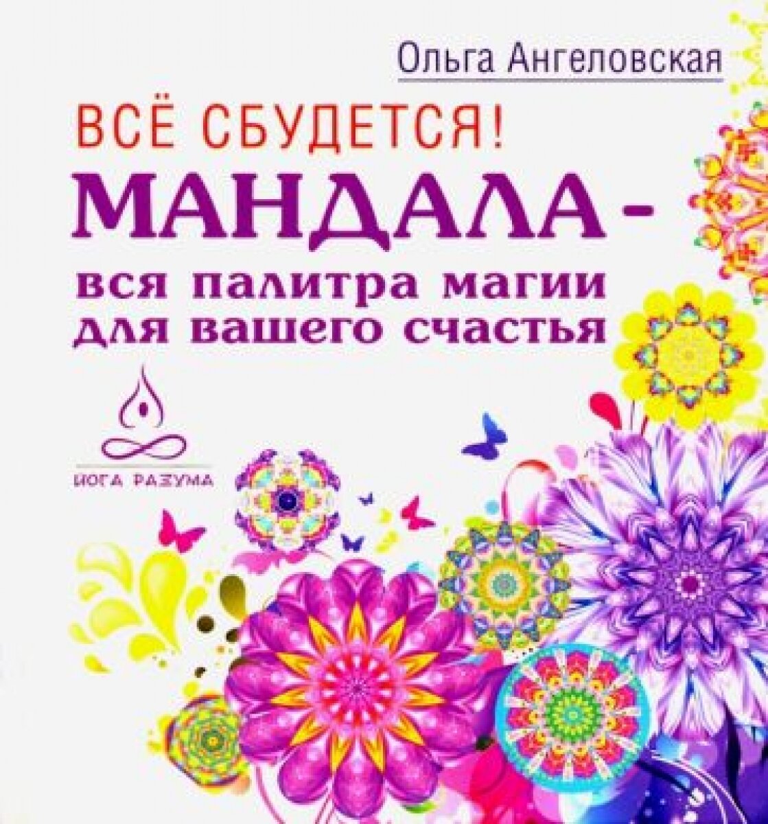 Все сбудется! Мандала - вся палитра магии для вашего счастья - фото №4