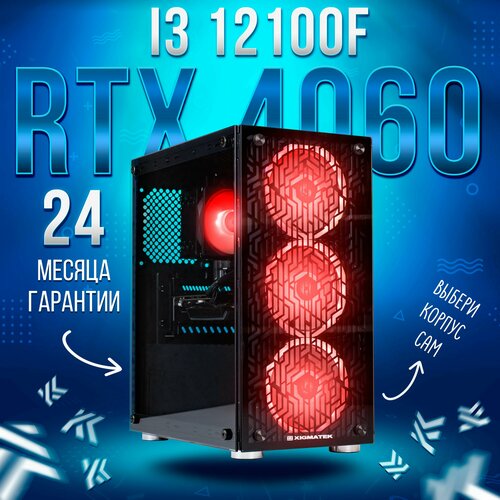 Игровой компьютер KING KOMP AIR Intel Core i3 12100f, RTX 4060 8GB, DDR4 16GB, SSD 1000GB