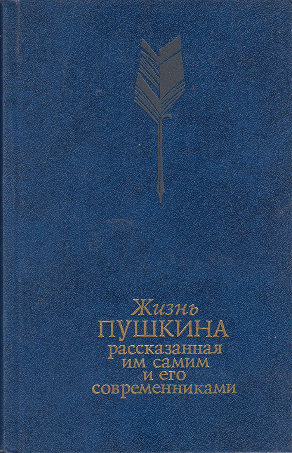 Книга "Жизнь Пушкина расказанная им самим и его современниками" Том 2 Москва 1987 Твёрдая обл. 175 с