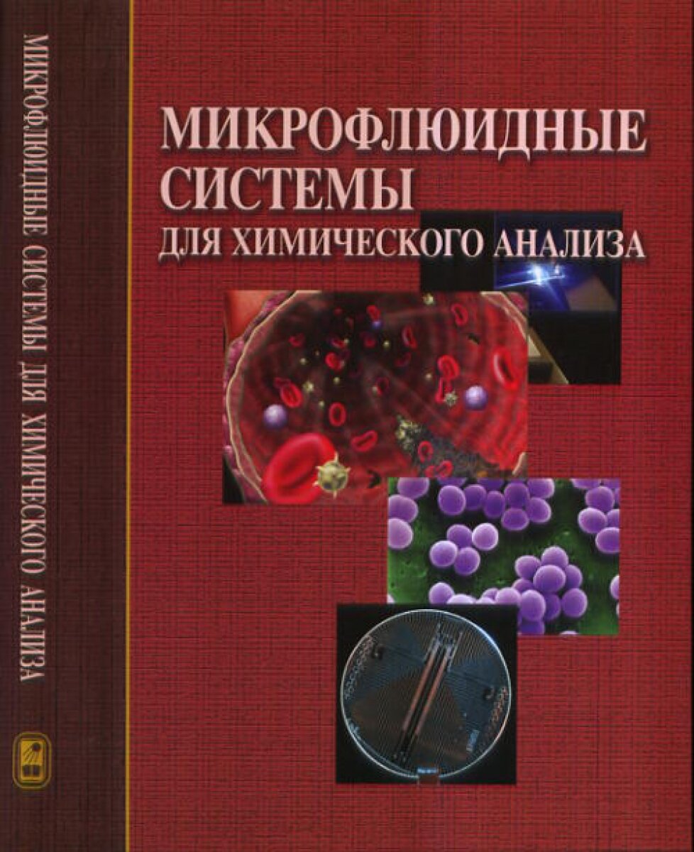 Микрофлюидные системы для химического анализа - фото №3