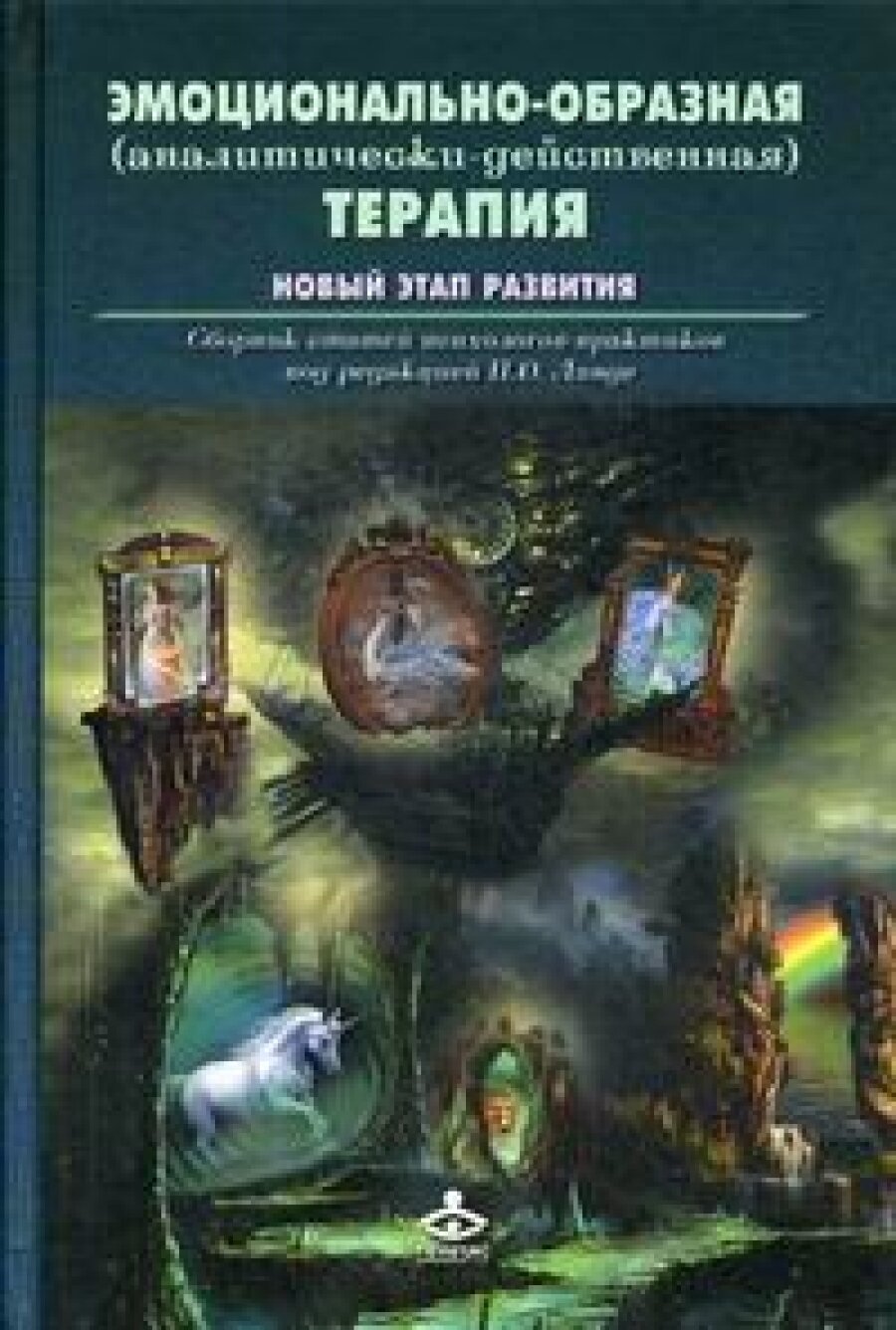 Книга Эмоционально-образная (аналитически-действенная) терапия. Новый этап развития - фото №11