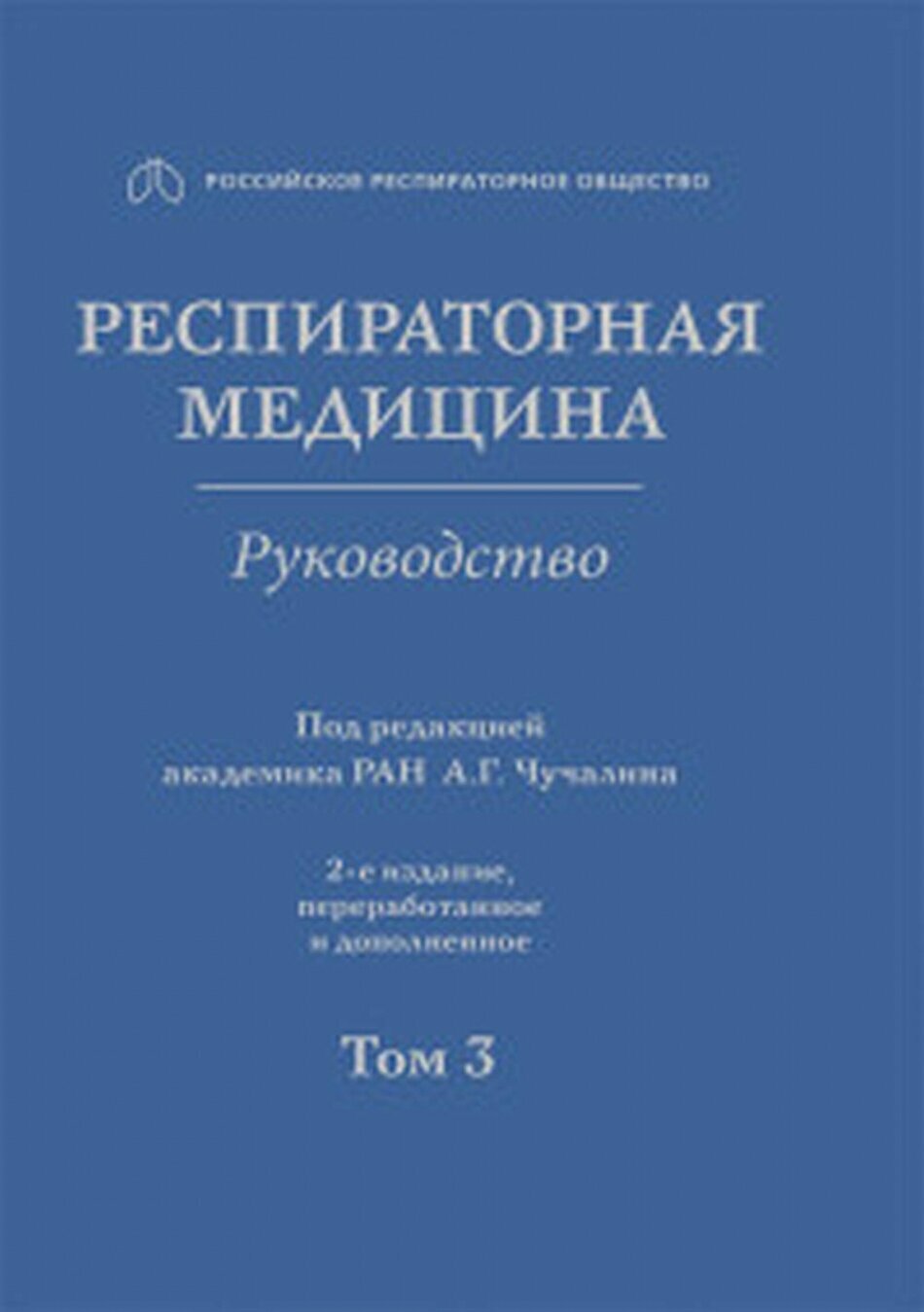 Респираторная медицина. В 3-х томах. Том 3 - фото №14