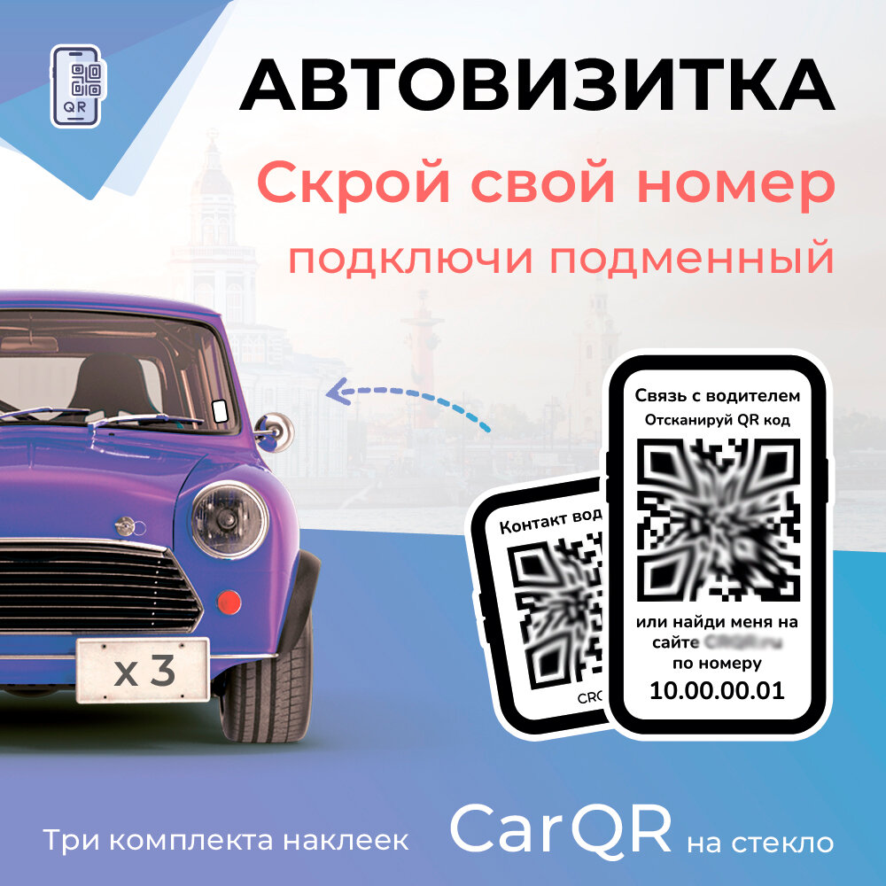 Автовизитка с подменным номером CAR QR - 3 комплекта наклеек.