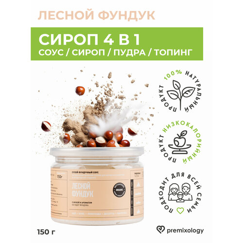 Сироп Фундук для кофе, чая, коктейлей- 4в1 сухой топпинг, 150 г