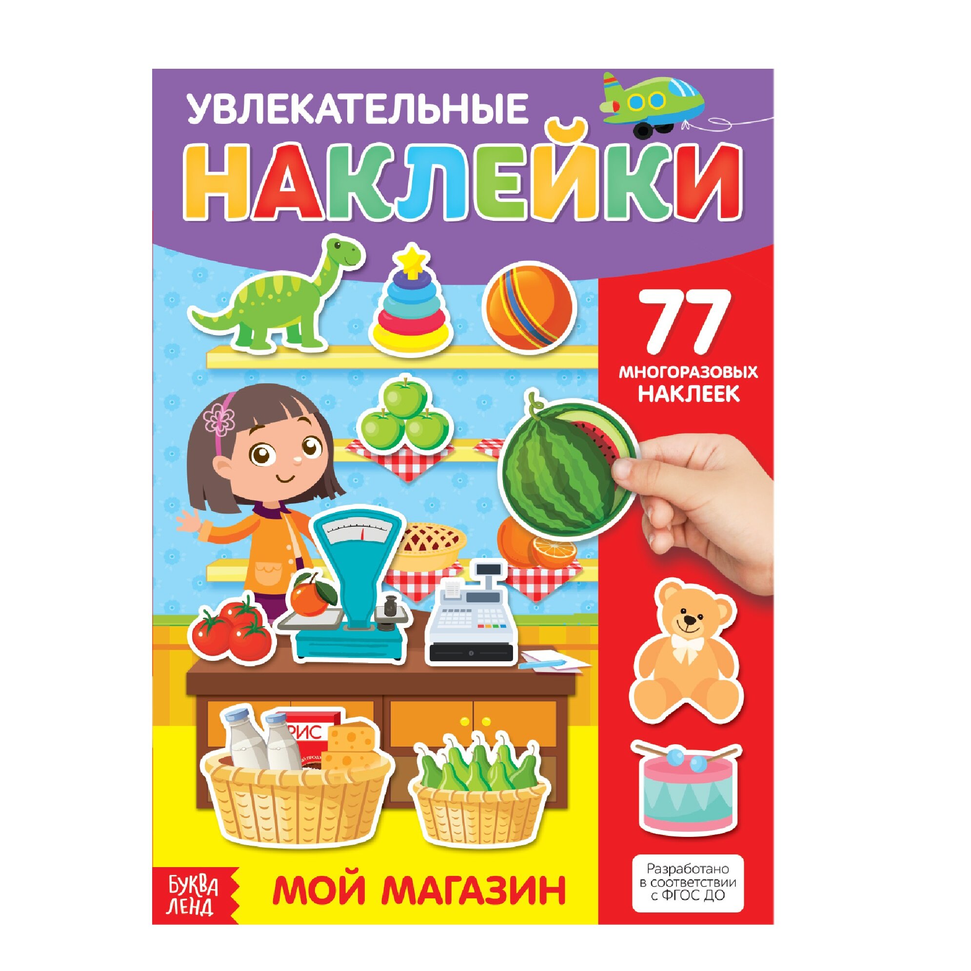 Многоразовые наклейки буква-ленд для малышей "Мой магазин", 77 наклеек