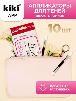 Аппликаторы для теней двусторонние KIKI APPLICATORS, набор, 10 штук