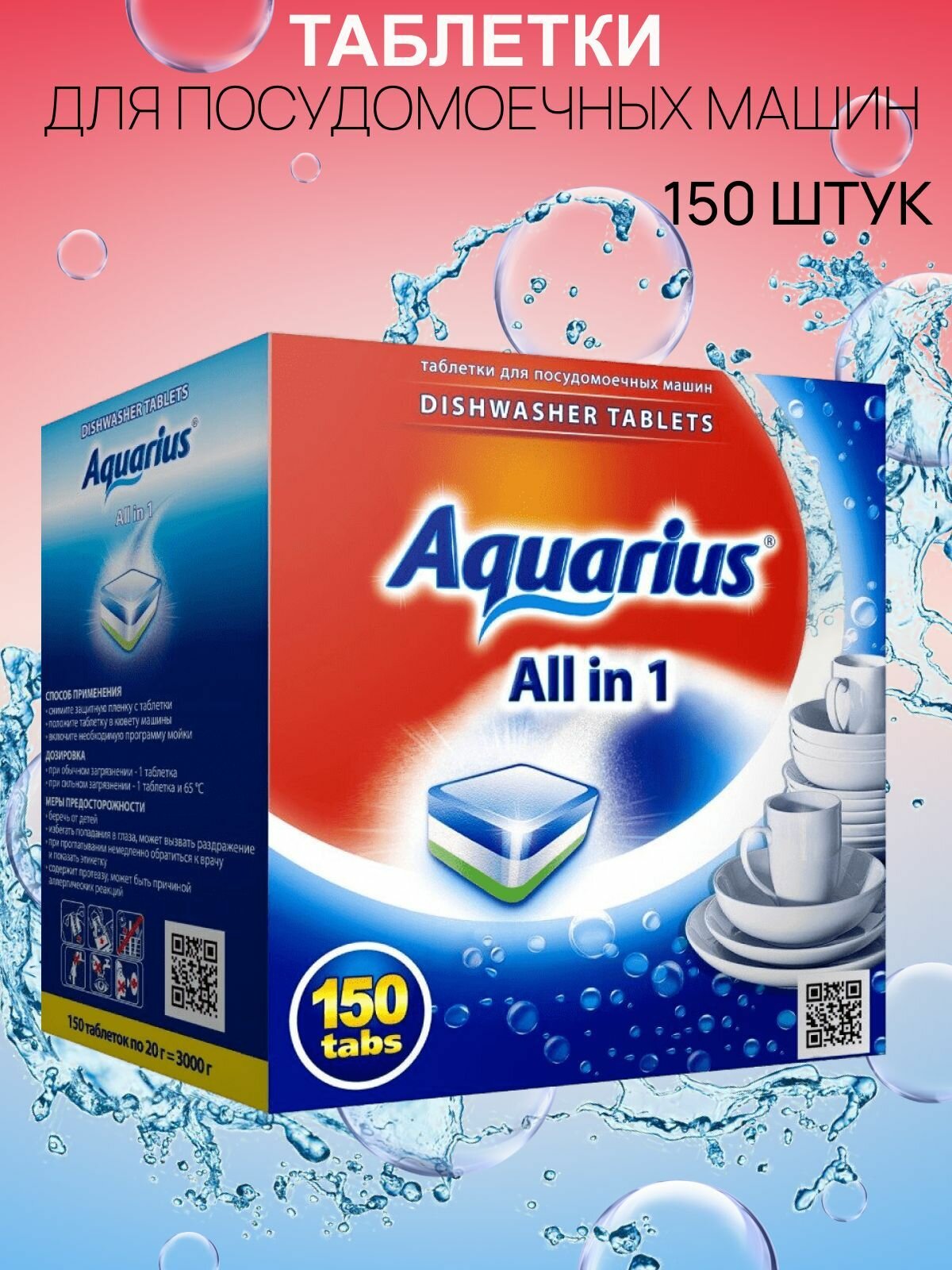AQUARIUS Таблетки для посудомоечной машины All in 1, 150 шт, 0.2 л, коробка