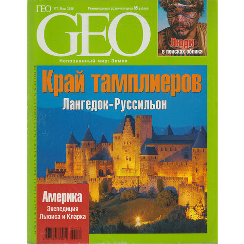 Журнал "Geo" №3 Март Москва 2006 Мягкая обл. 190 с. С цв илл