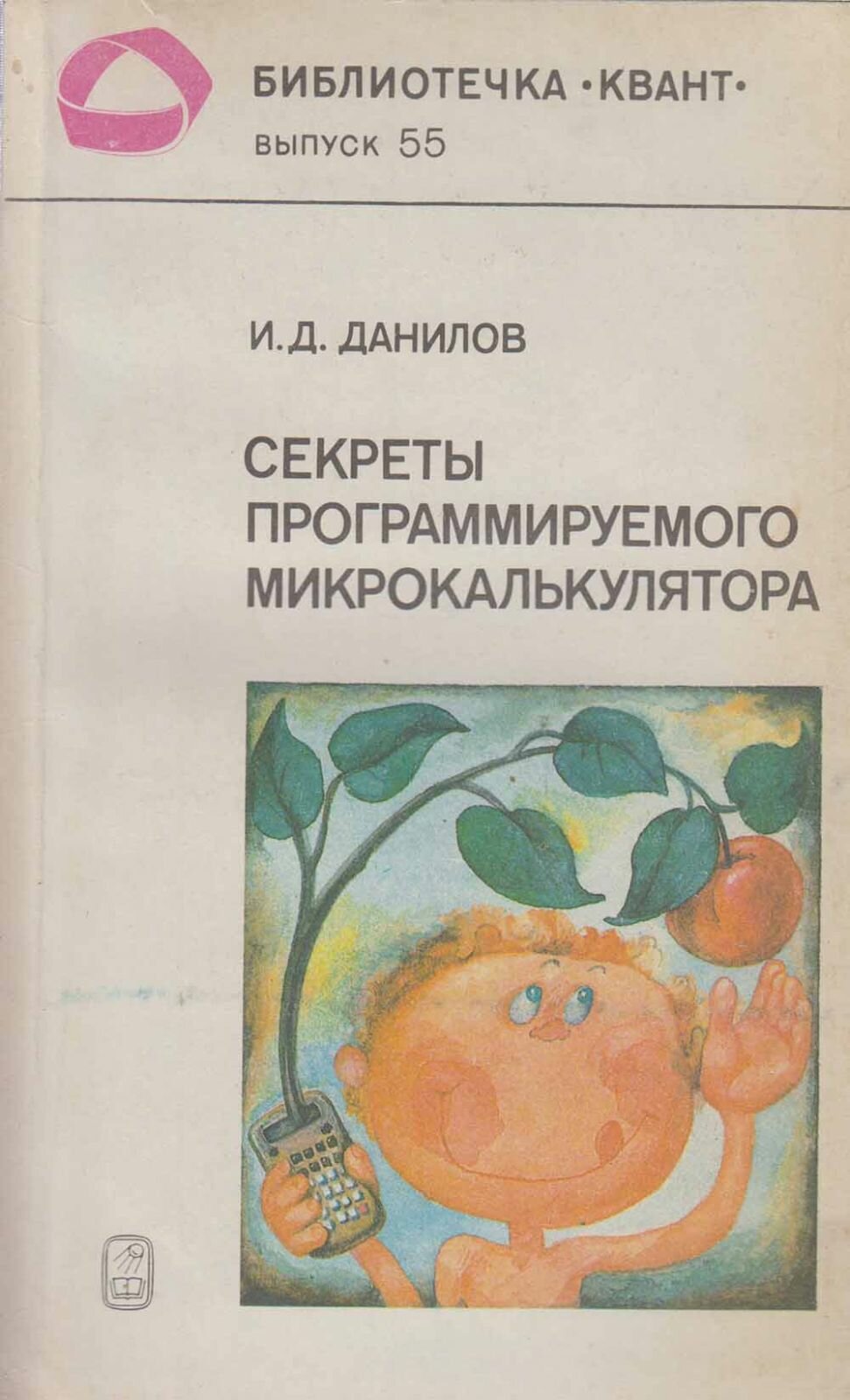 Книга "Секреты программируемого микрокалькулятора" И. Данилов Москва 1986 Мягкая обл. 158 с. Без илл