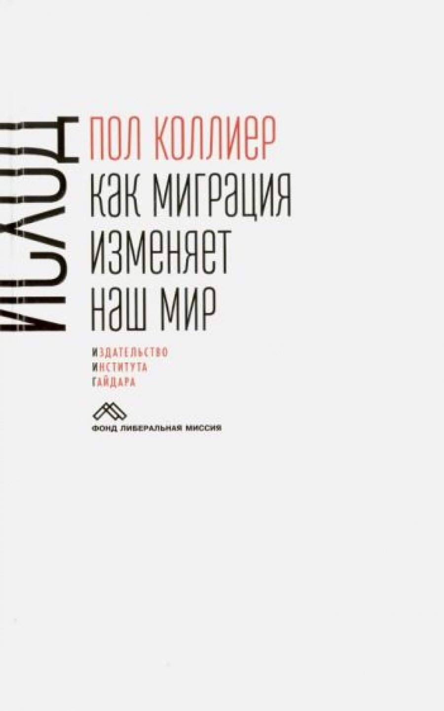 Исход: как миграция изменяет наш мир