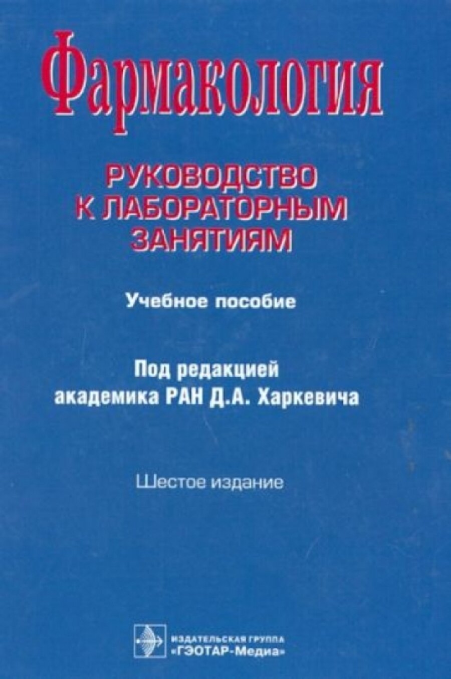 Фармакология. Руководство к лабораторным занятиям. Учебное пособие