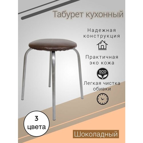 Табурет кухонный круглый шоколад корпус из стальных труб пластиковые наконечники обивка из экокожи 999₽