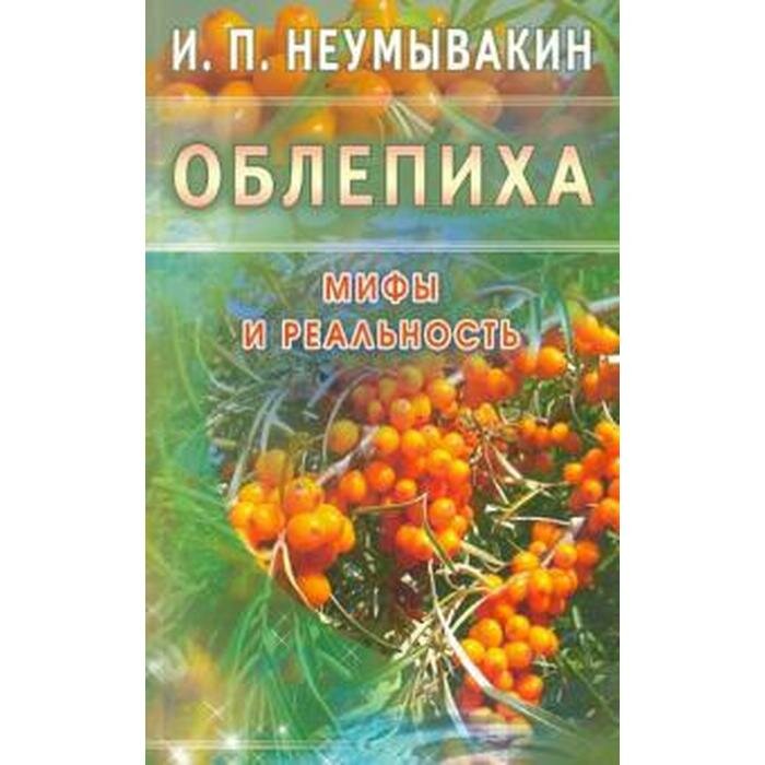 Облепиха. Мифы и реальность (Неумывакин И. П.) - фото №2