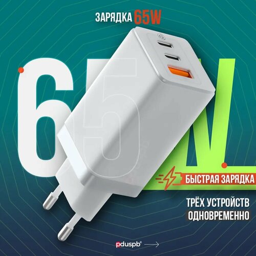 Быстрое зарядное устройство 65W белый, Type-C x 2 и USB-A для телефона iphone, блок питания для айфона, андроид, ноутбука, наушников, смарт- часов