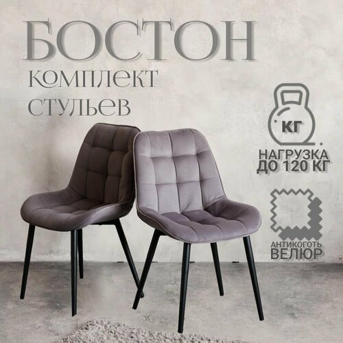 Стулья для кухни Бостон, со спинкой, мягкий, комплект 2 шт. — купить в ...