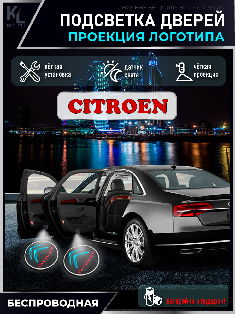 KoLeli / Проекция логотипа авто / Комплект беспроводной подсветки на двери авто для Citroen (2 шт.)