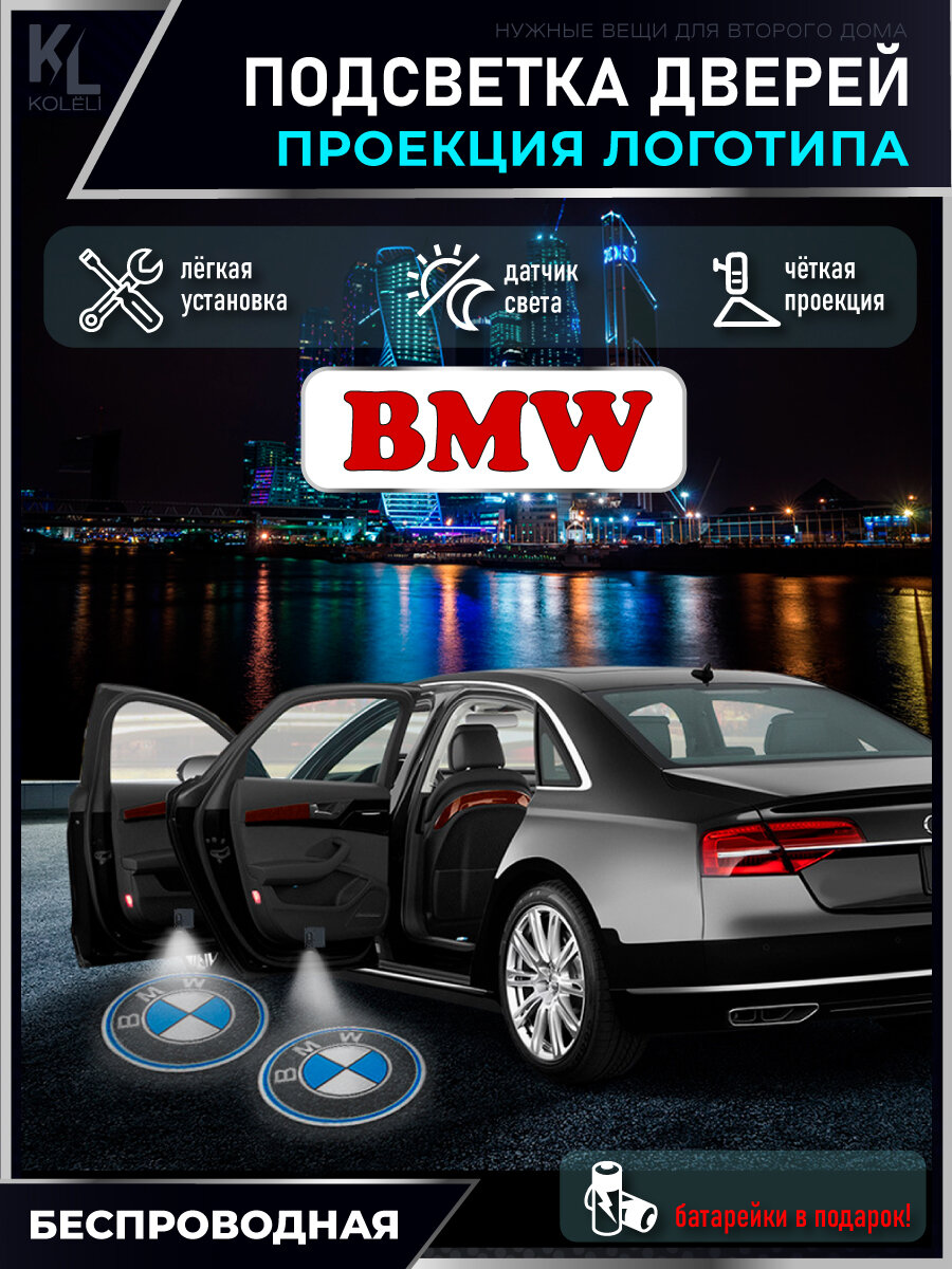 KoLeli / Проекция логотипа авто / Комплект беспроводной подсветки на двери авто для BMW (2 шт.)