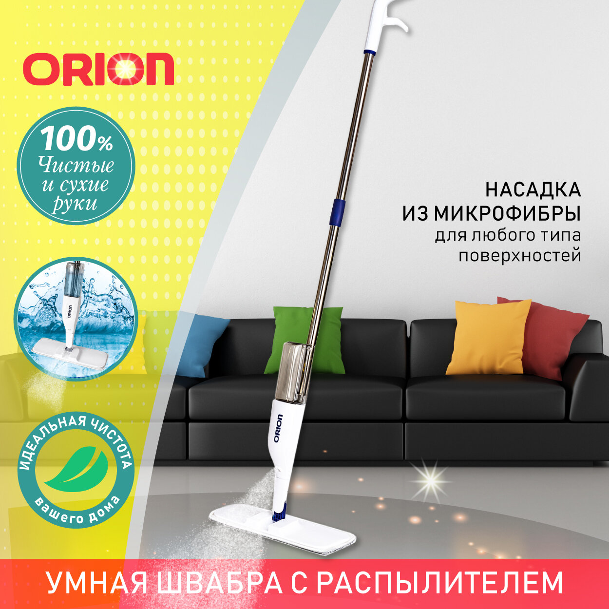 Швабра для влажной уборки 5103 ORION с распылителем, вращением на 360 градусов, резервуаром 380 мл и насадкой из микрофибры, 125 см