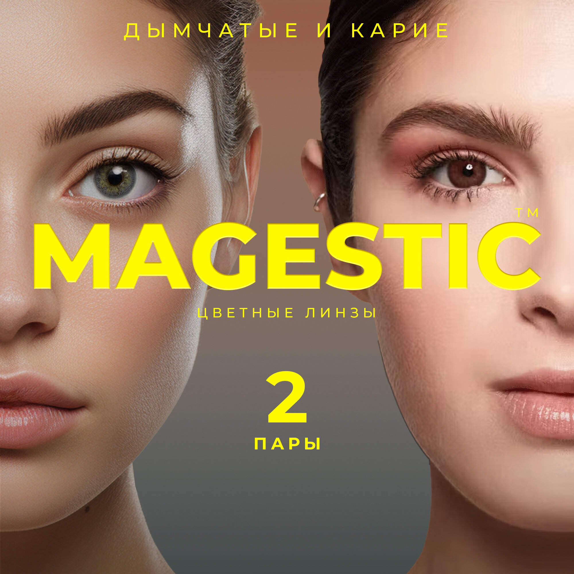 Цветные дымчатые + карие контактные линзы для глаз MAGESTIC 2 пары, 12 месяцев, 0.00, кривизна 8,6 мм