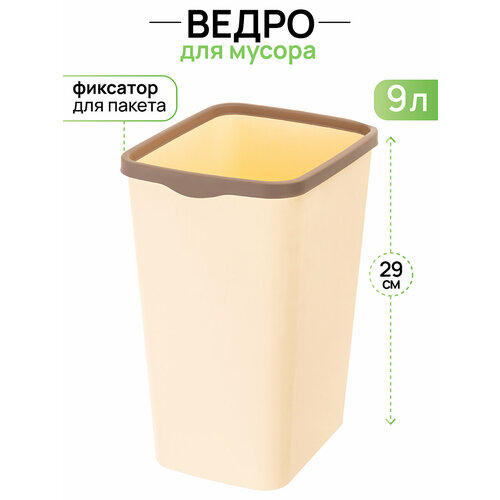 Ведро для мусора с фиксатором 9 л El Casa Тандем 235х192х29 см слоновая костьшоколад с фиксатором 763₽