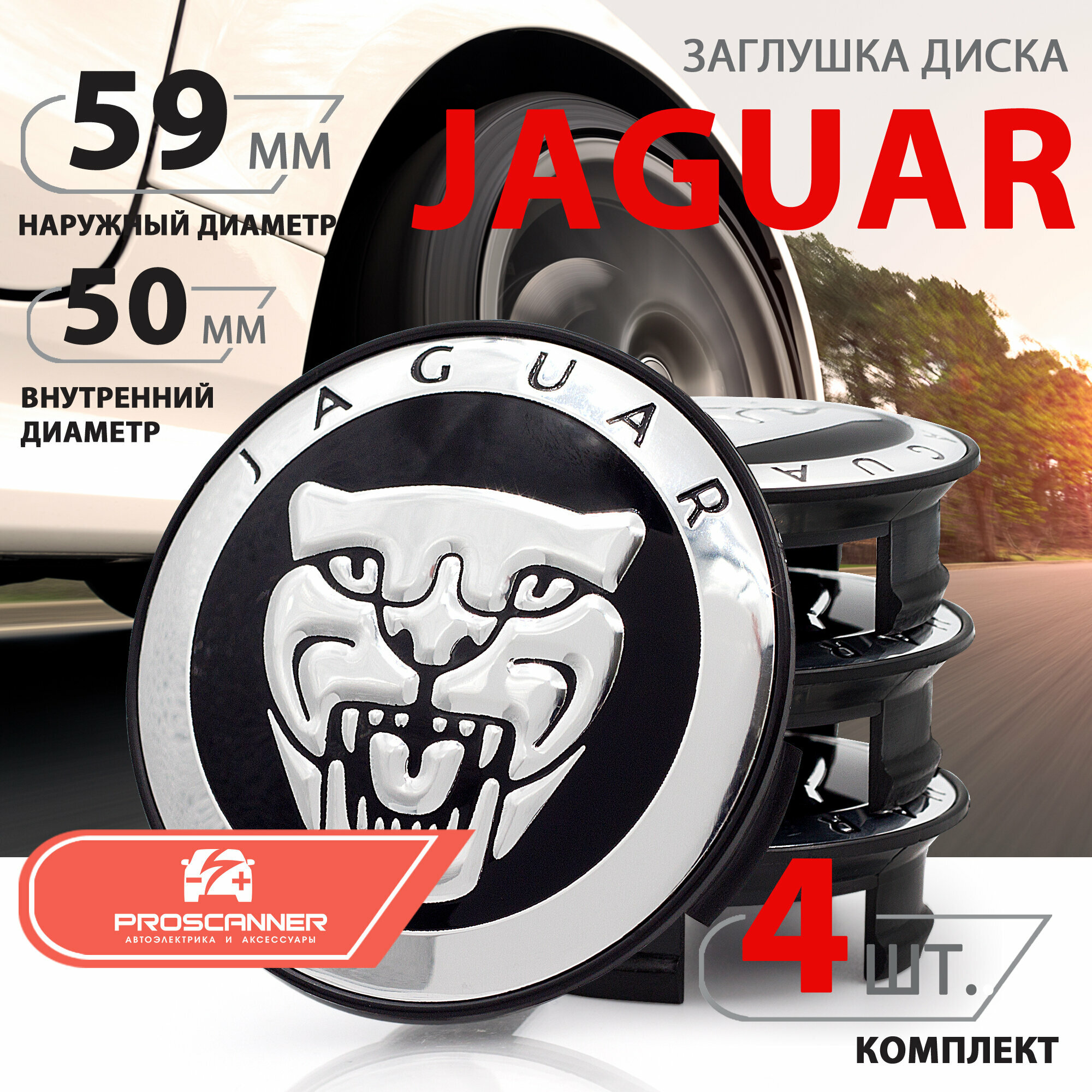 Колпачки, заглушки на литой диск колеса для Jaguar / Ягуар 59 мм 8W931A096AB - 4 штуки