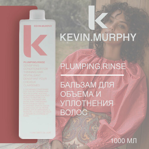 KEVIN.MURPHY PLUMPING.RINSE Бальзам для объема и уплотнения волос, 1000 мл (проф.)