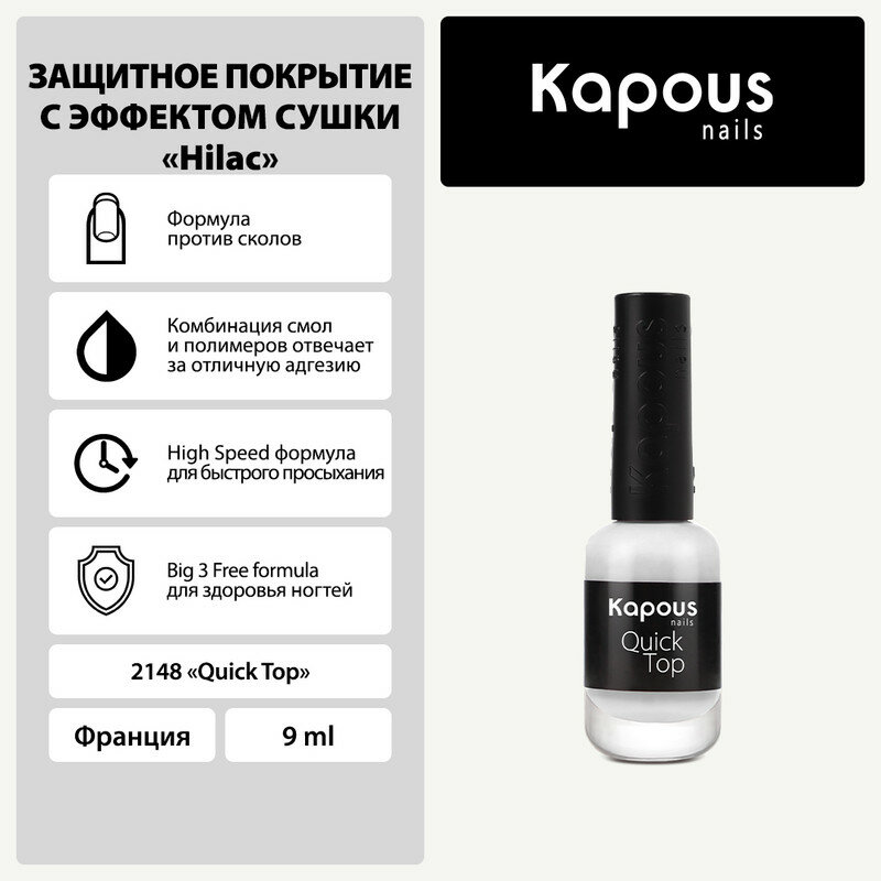 фото Защитное покрытие с эффектом сушки Kapous "Quick Top", 12 мл