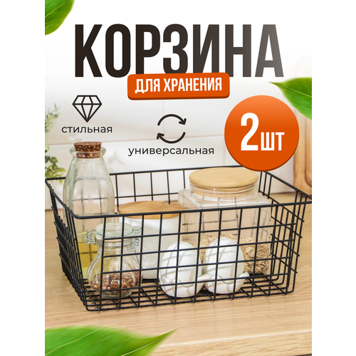 Корзина металлическая для хранения вещей HomeGoods, 28х22х11, черный, 2 шт.