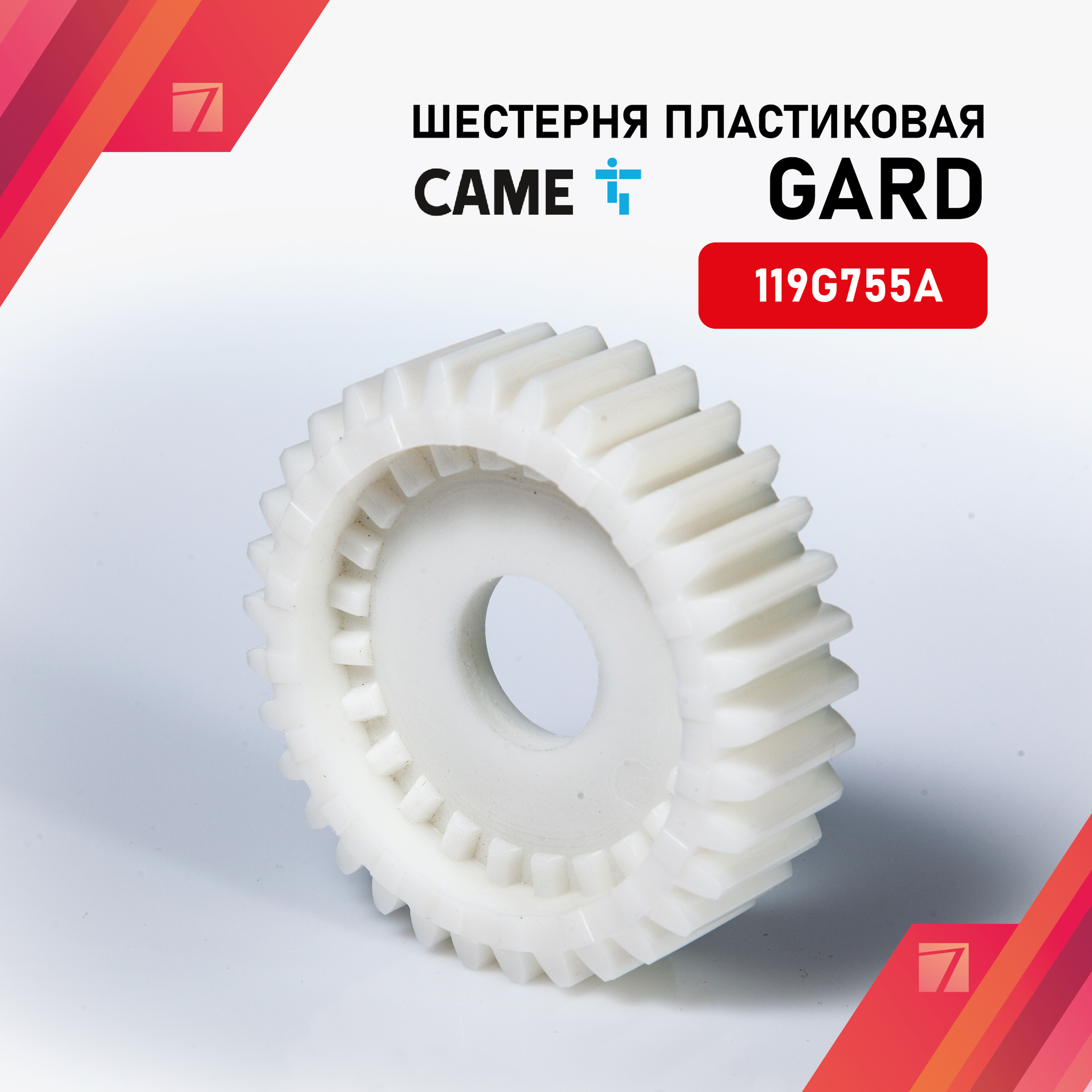 119G755A Шестерня пластиковая GARD