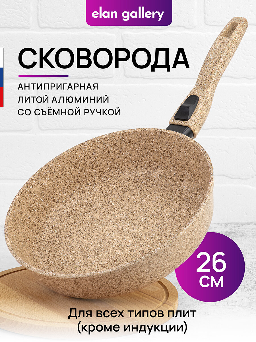 Сковорода глубокая 26 см Elan Gallery гармония вкуса Медовый гранит со съёмной ручкой