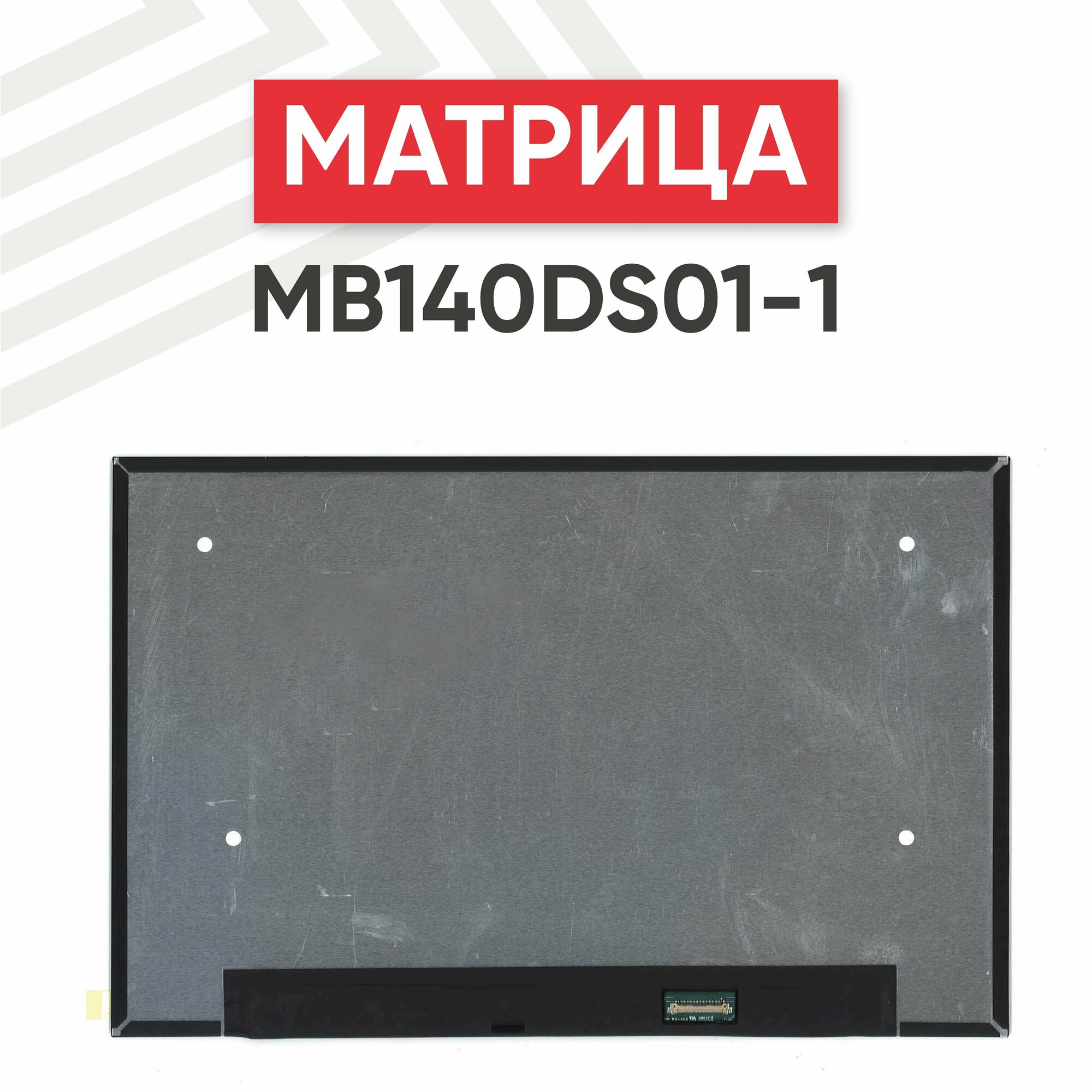 Матрица (экран) MB140DS01-1