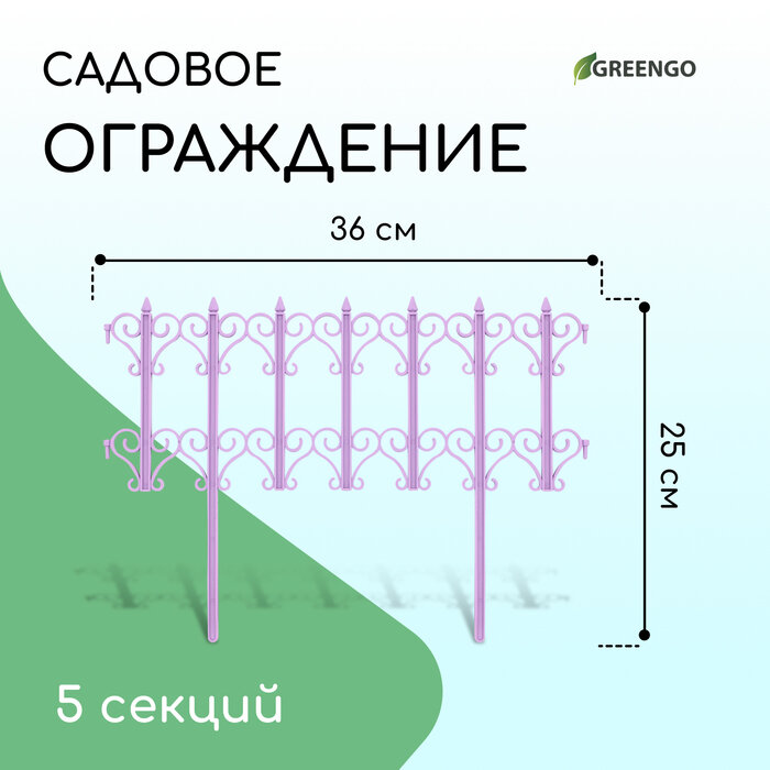 Ограждение декоративное, 25 × 180 см, 5 секций, пластик, сиреневое «Классика»