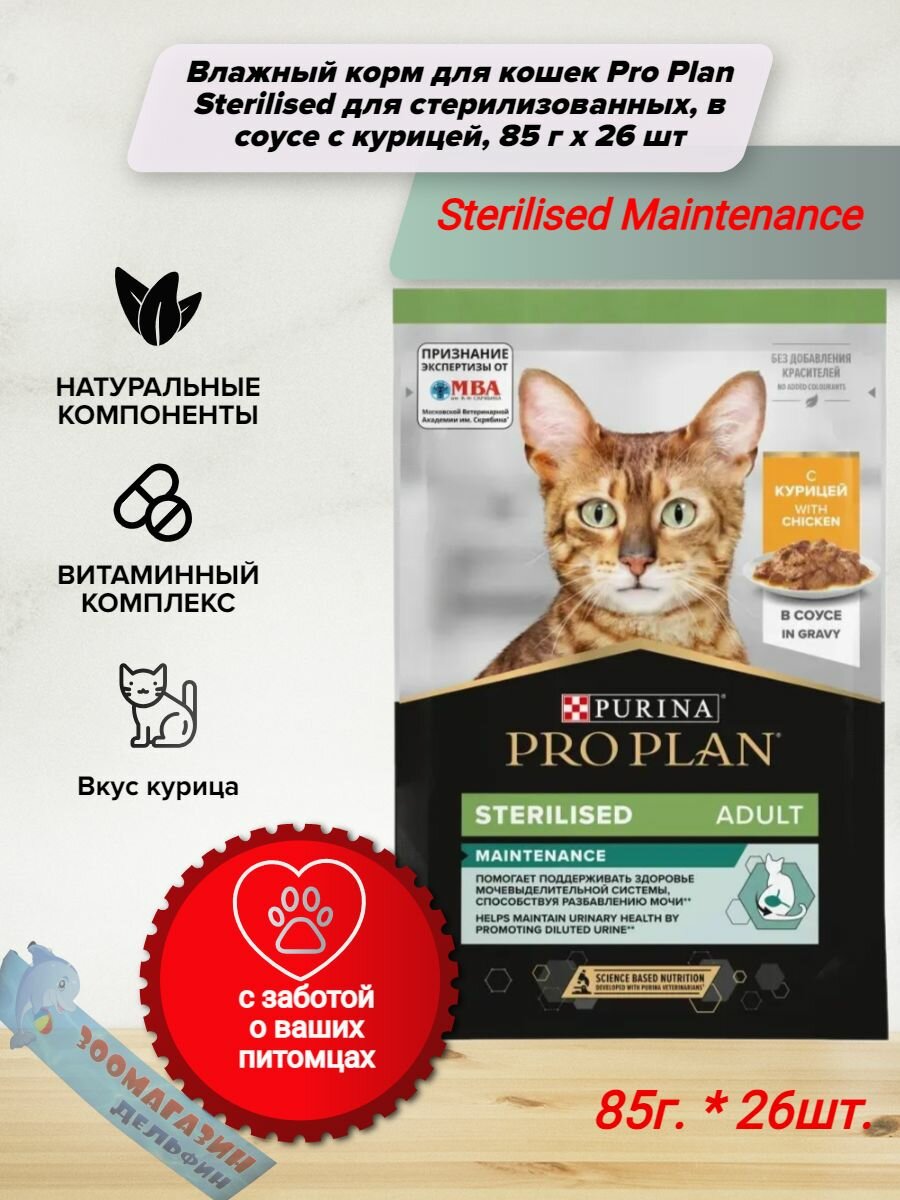 Влажный корм для кошек Pro Plan Sterilised для стерилизованных, в соусе с курицей, 85 г x 26 шт