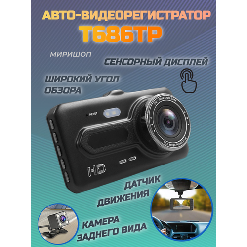 Авто-видеорегистратор T686TP с 2-мя камерами (сенсорный экран IPS)