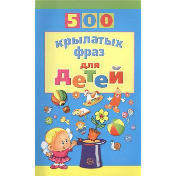 500 крылатых фраз для детей (Агеева Инесса Дмитриевна) - фото №2
