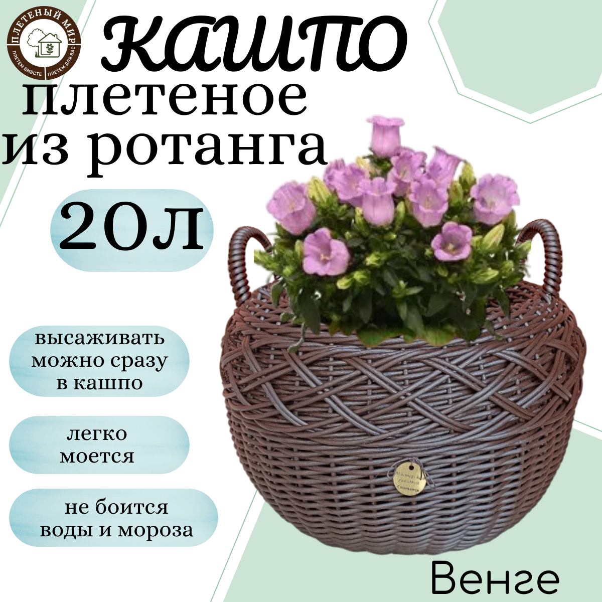 Кашпо из ротанга, для цветов, плетеное 20л, Венге