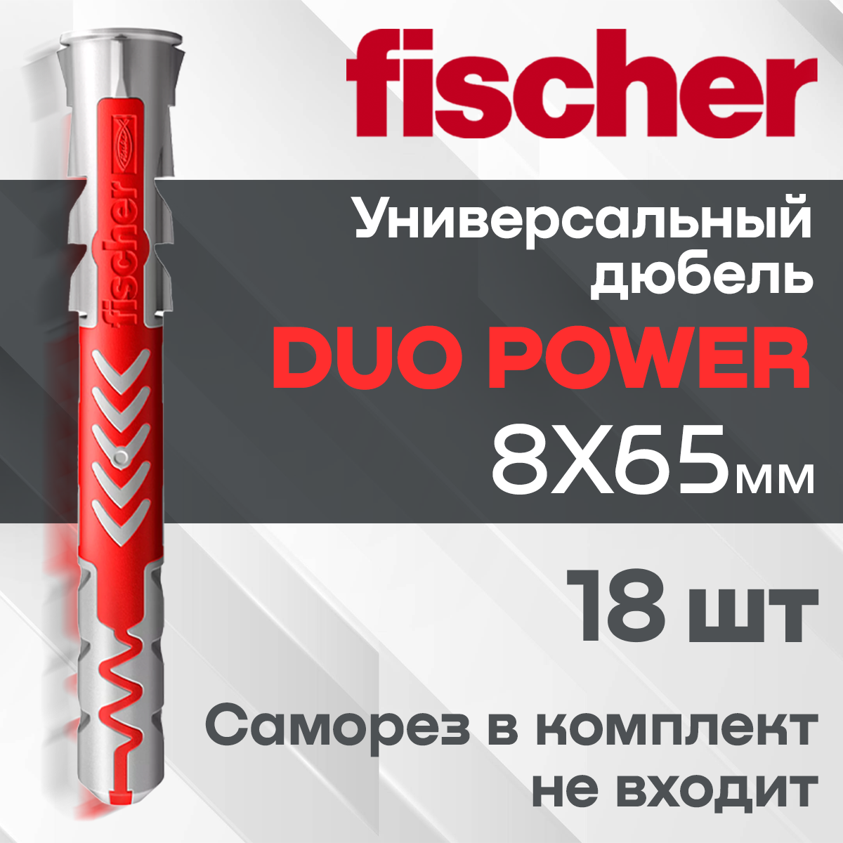 фото Дюбель Fischer DUOPOWER, 8x65 мм 18 шт.
