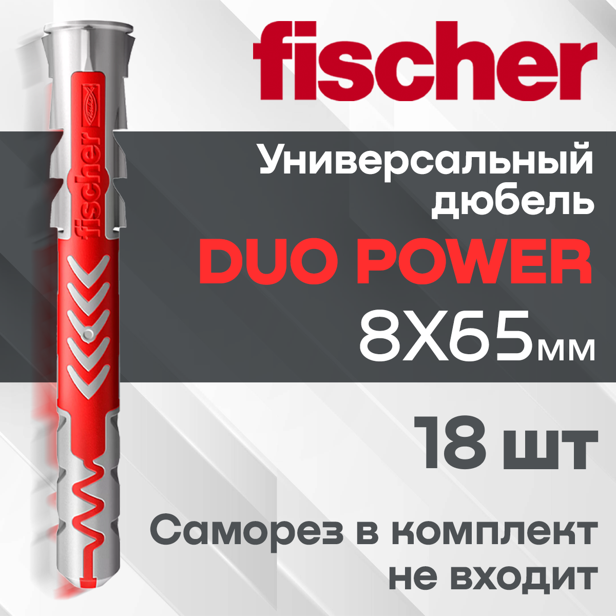 Дюбель Fischer DUOPOWER 8x65 мм 18 шт.