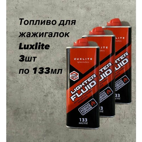 фото Бензин для зажигалок luxlite 133мл, набор 3 шт
