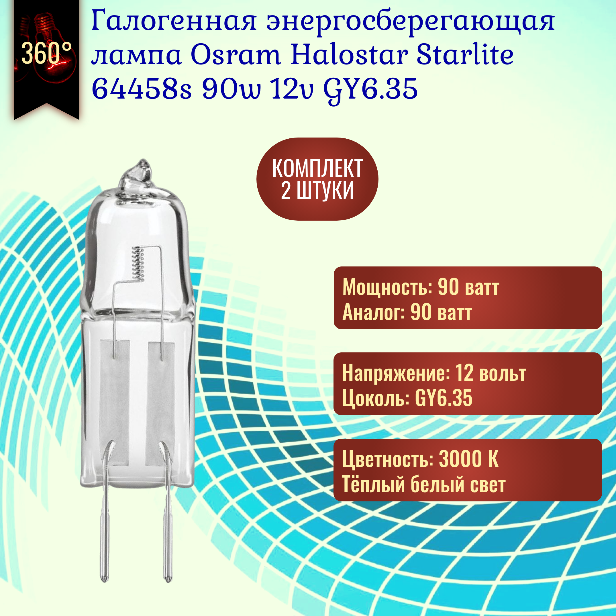 Лампочка Osram HaloStar Starlite 64458s 90w 830 12v GY6.35 галогенная теплый белый свет / 2 штуки